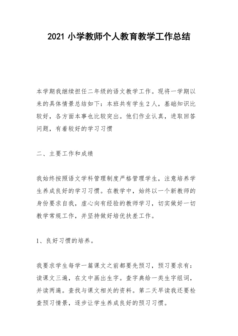 2021年小学教师个人教育教学工作总结.docx_第1页