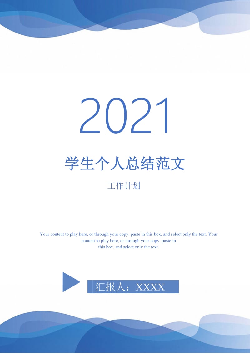 2021年学生个人总结范文.doc_第1页