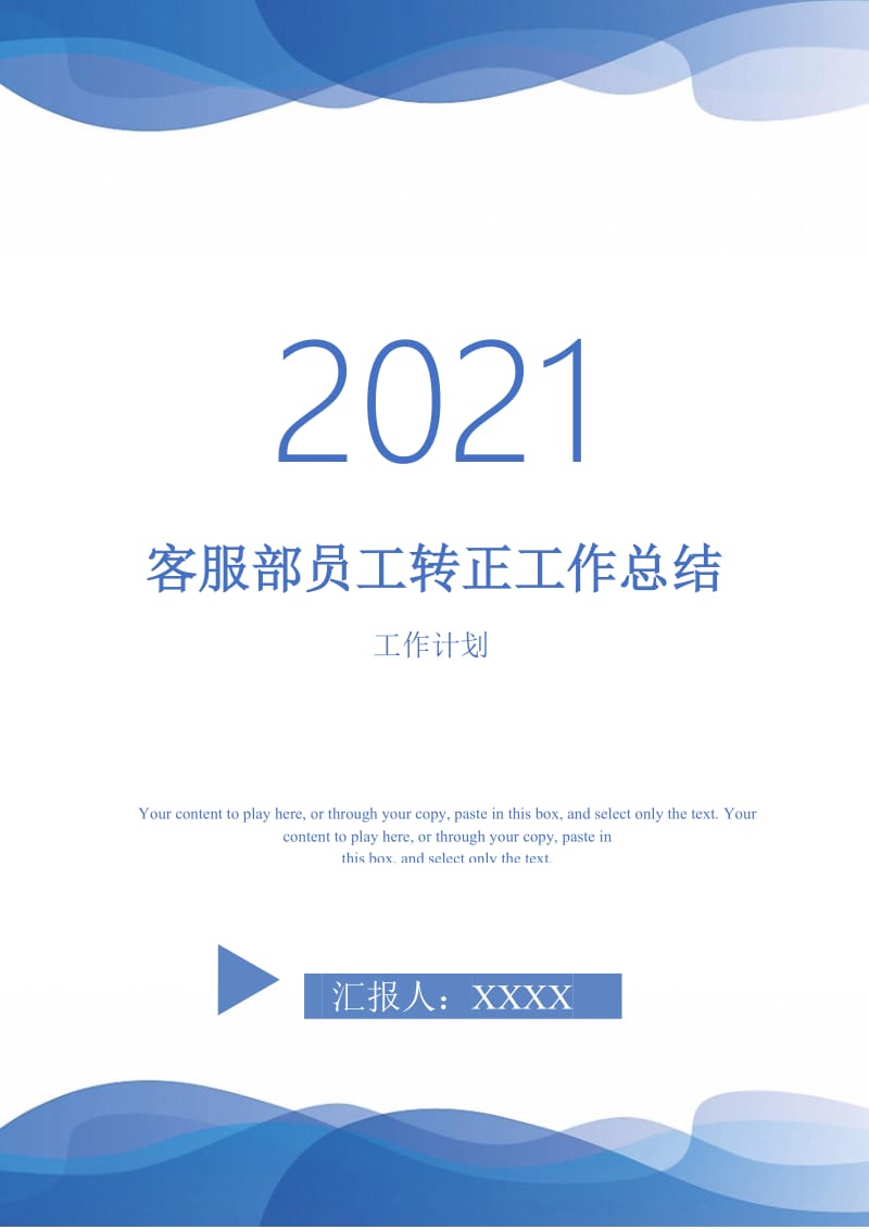 2021年客服部员工转正工作总结.doc_第1页