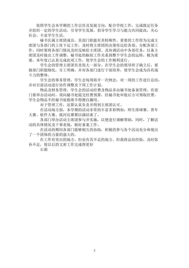 2021年学生会秘书长个人工作总结.doc_第2页