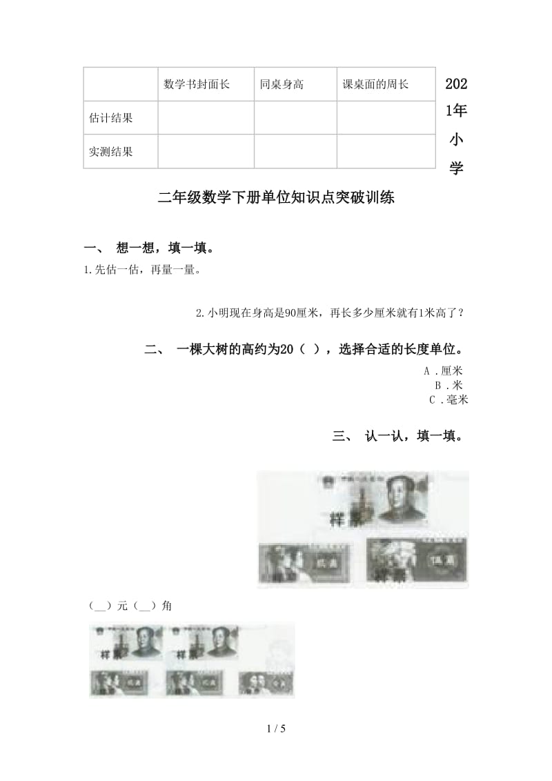 2021年小学二年级数学下册单位知识点突破训练.doc_第1页