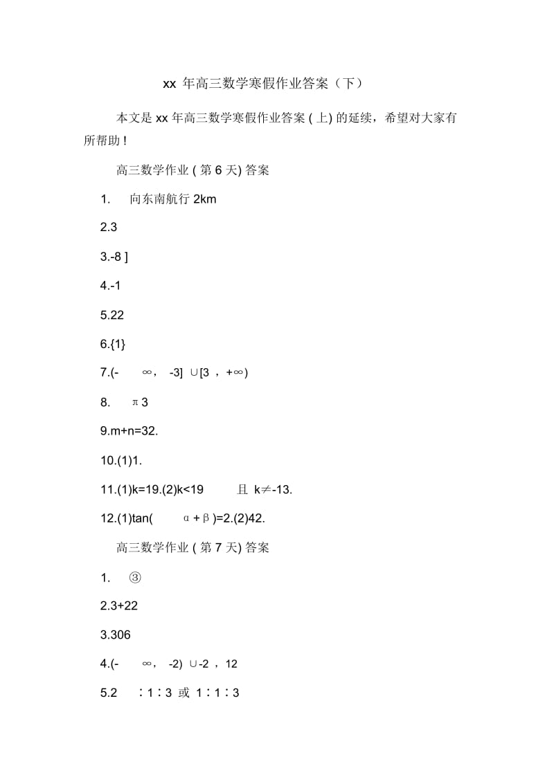 xx年高三数学寒假作业答案(下).docx_第1页