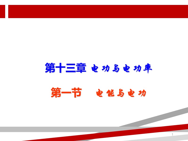 九年级物理《电能和电功》ppt课件.ppt_第1页