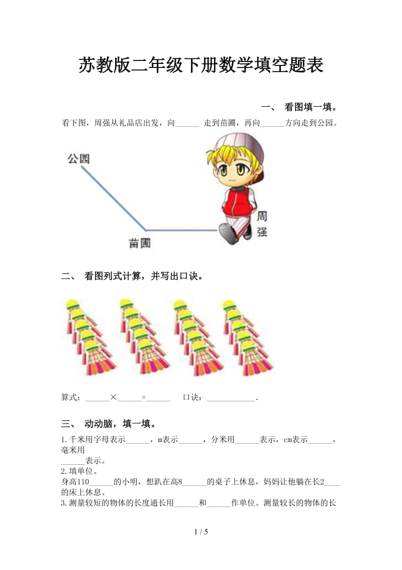 苏教版二年级下册数学填空题表.doc_第1页