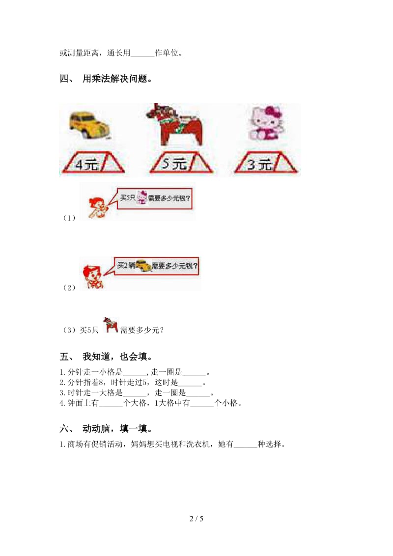 苏教版二年级下册数学填空题表.doc_第2页