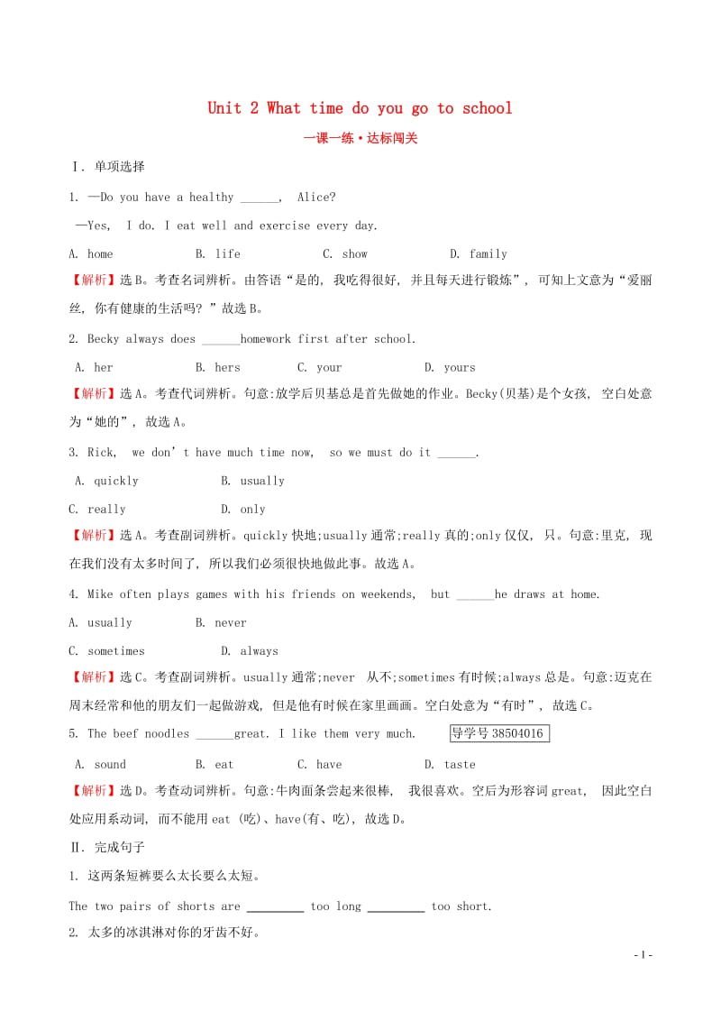 2019版七年级英语下册 Unit 2 What time do you go to school Section B（2a-Self Check）一课一练 达标闯关 （新版）人教新目标版.doc_第1页