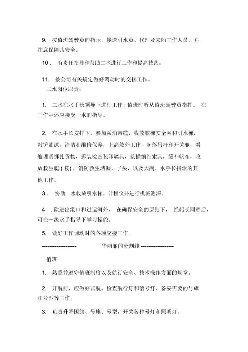 值班水手工作职责.docx_第2页