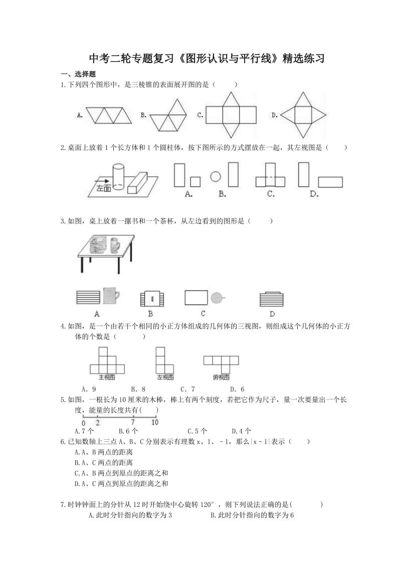 2021年中考数学二轮专题复习《图形认识与平行线》精选练习(含答案).doc_第1页