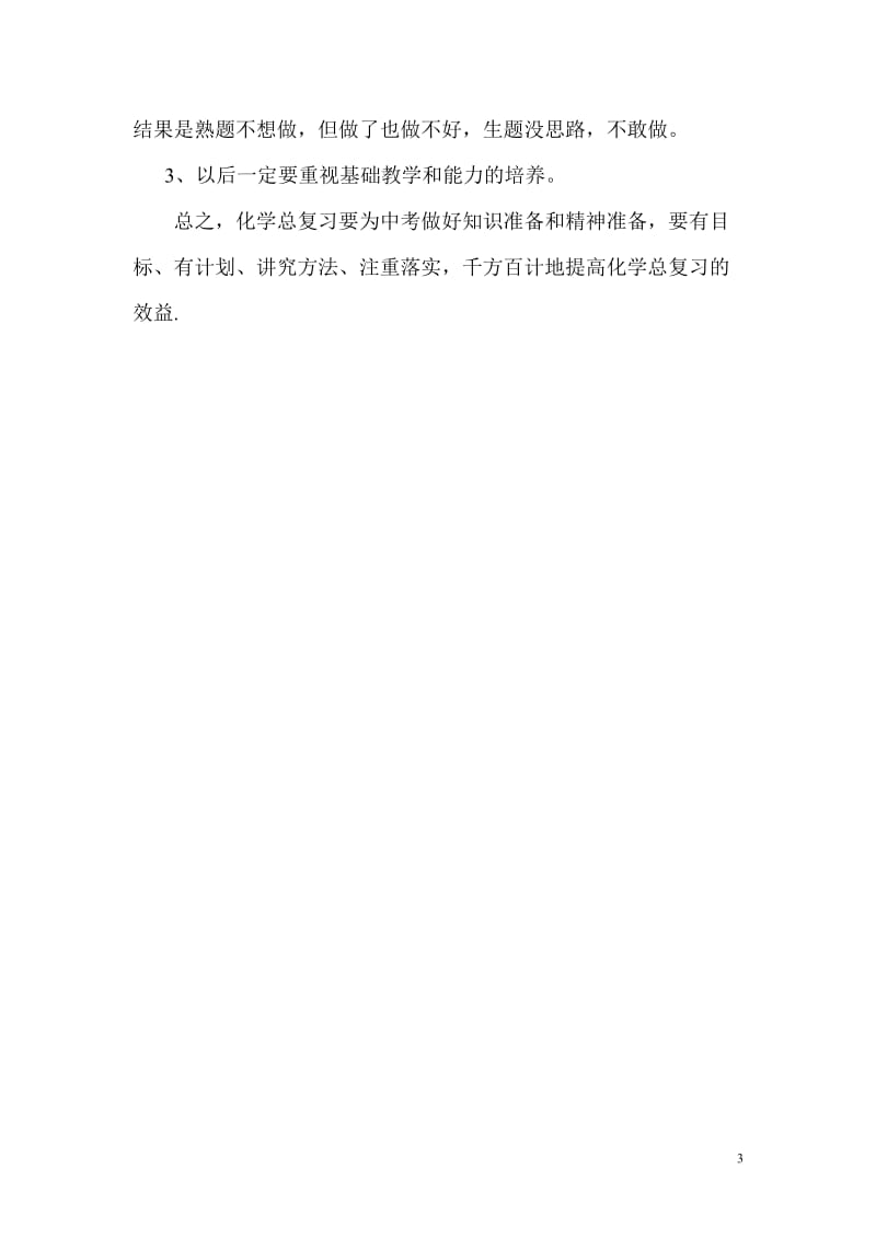 2012-2013初三化学教学总结.doc_第3页