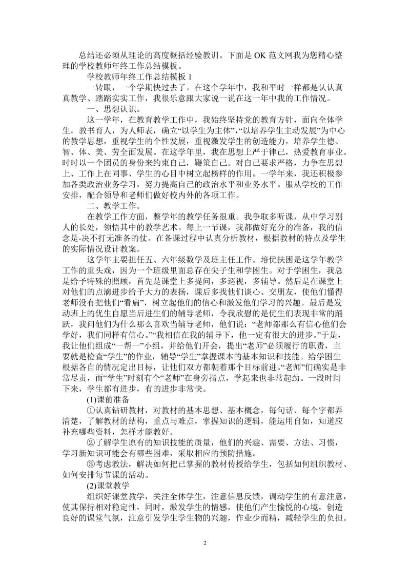 2021年学校教师年终工作总结模板.doc_第2页