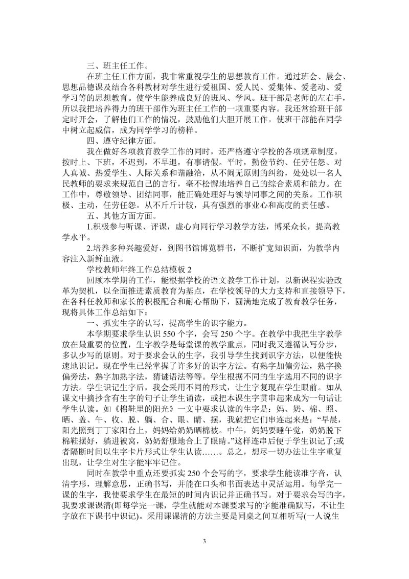 2021年学校教师年终工作总结模板.doc_第3页