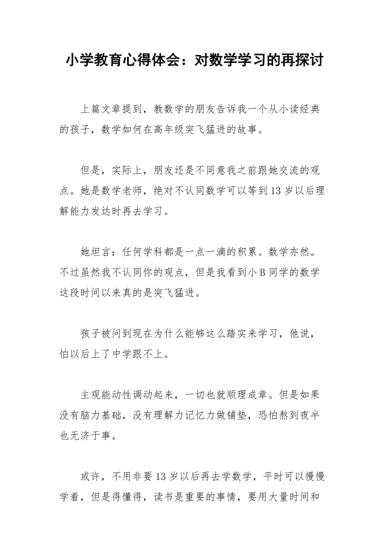 2021年小学教育心得体会：对数学学习的再探讨.docx_第1页