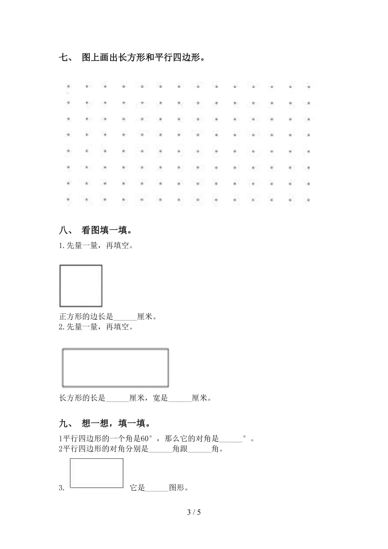 二年级数学下学期几何图形知识点练习苏教版.doc_第3页