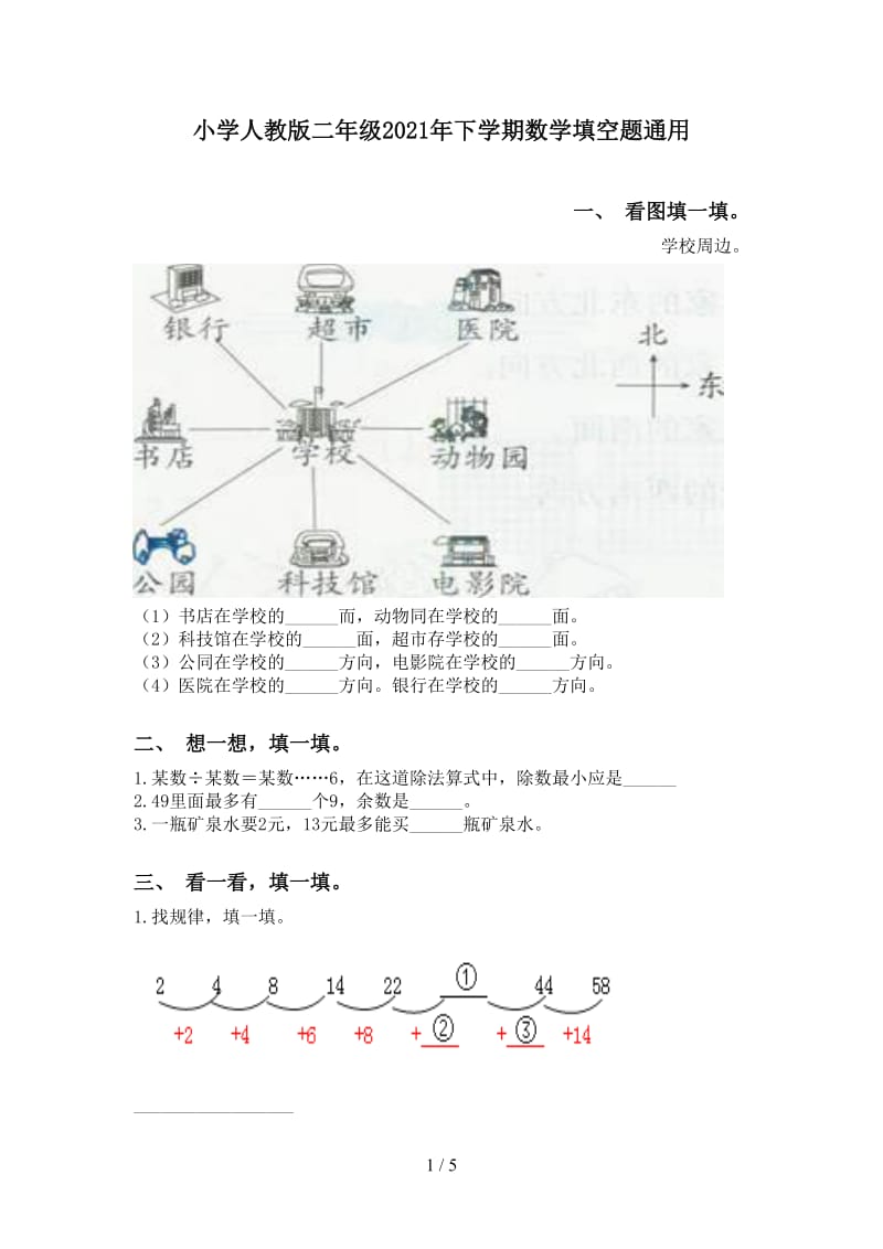 小学人教版二年级2021年下学期数学填空题通用.doc_第1页