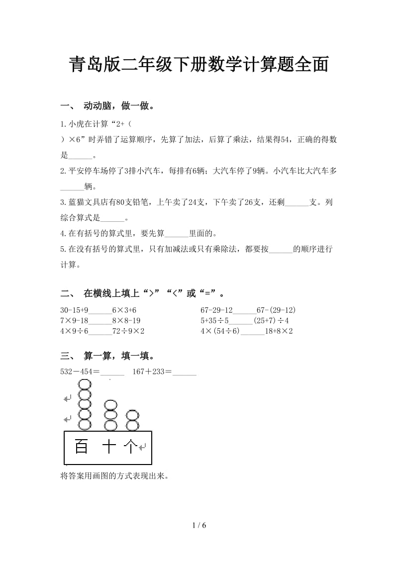 青岛版二年级下册数学计算题全面.doc_第1页