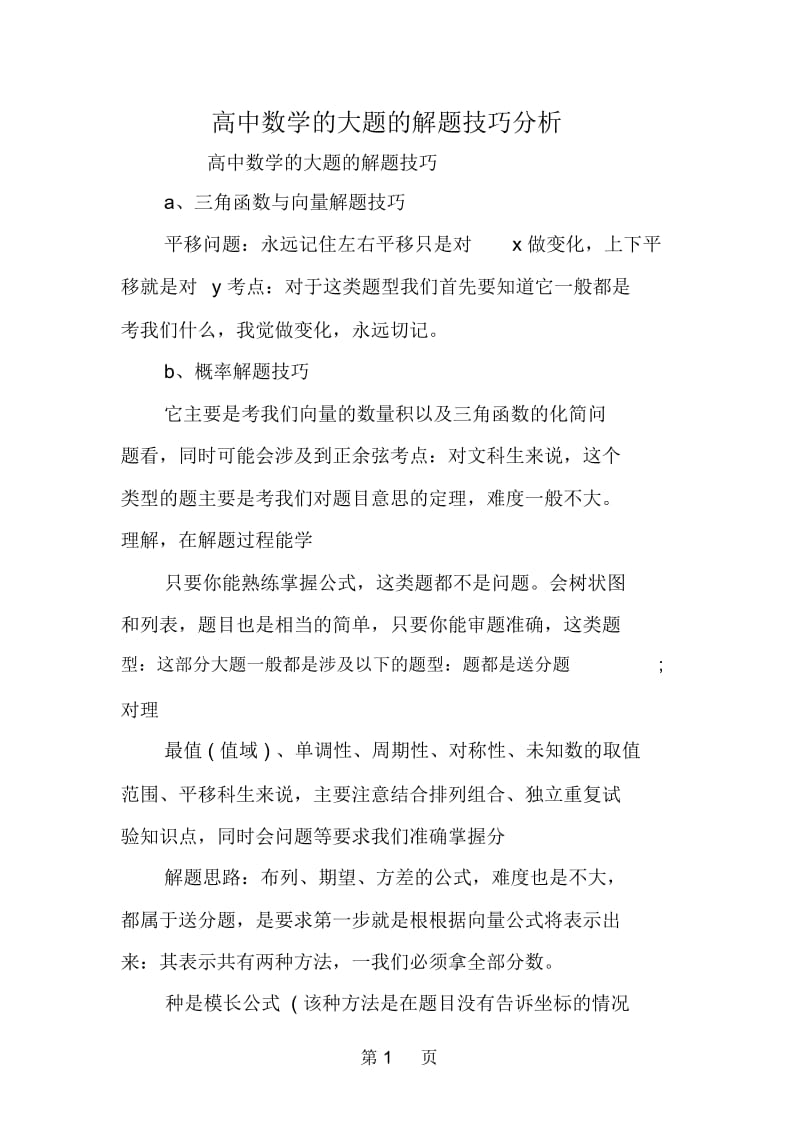 高中数学的大题的解题技巧分析.docx_第1页