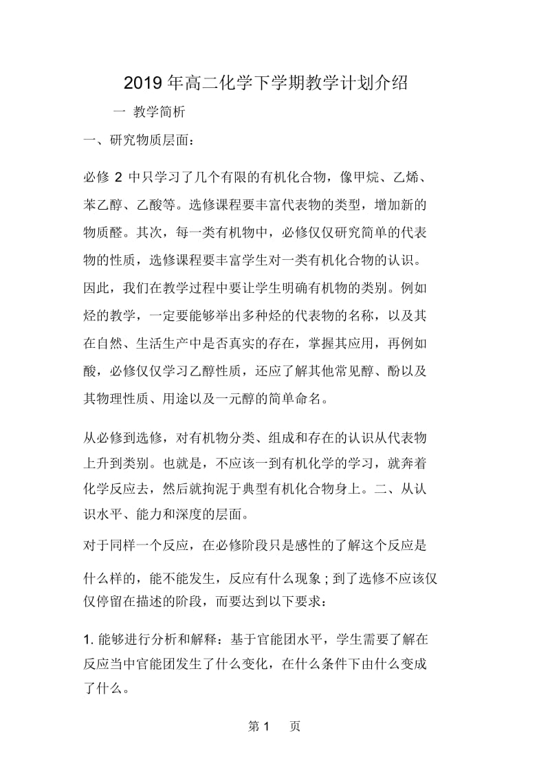 高二化学下学期教学计划介绍.docx_第1页