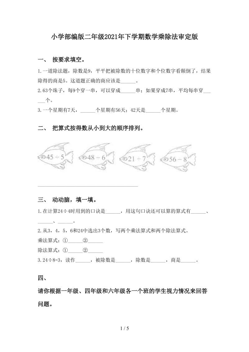 小学部编版二年级2021年下学期数学乘除法审定版.doc_第1页