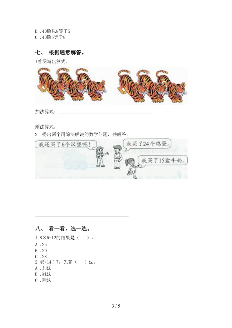 小学部编版二年级2021年下学期数学乘除法审定版.doc_第3页