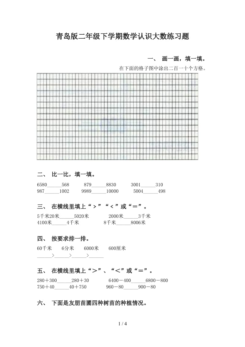 青岛版二年级下学期数学认识大数练习题.doc_第1页