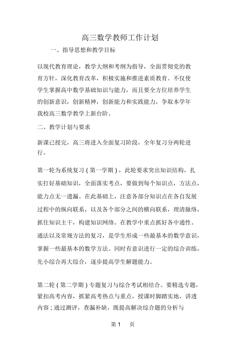 高三数学教师工作计划.docx_第1页