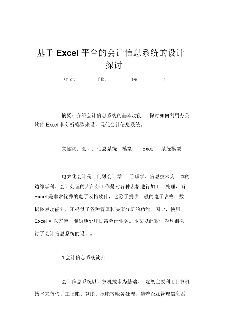 基于Excel平台的会计信息系统的设计探讨.docx_第1页