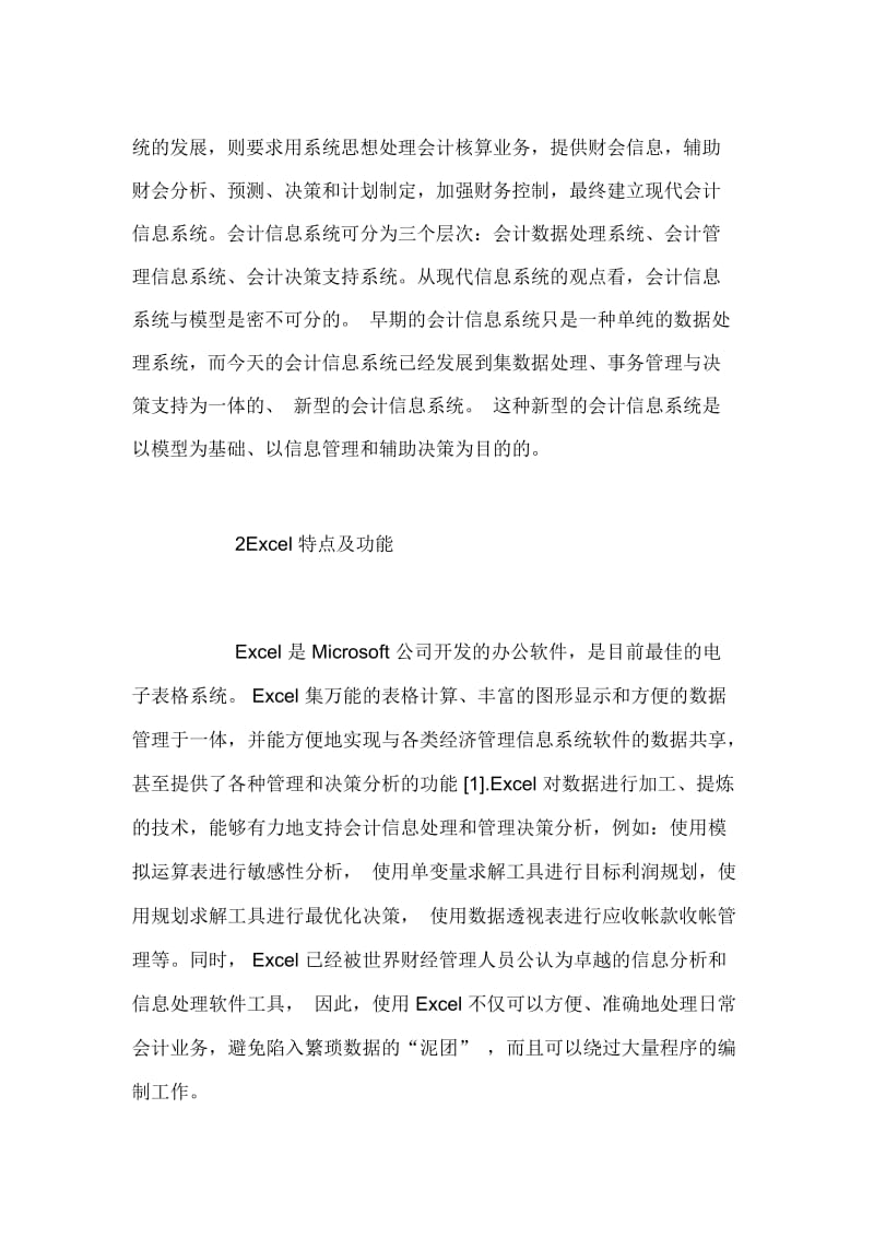 基于Excel平台的会计信息系统的设计探讨.docx_第2页