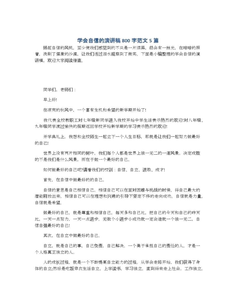 学会自信的演讲稿800字范文5篇.docx_第1页