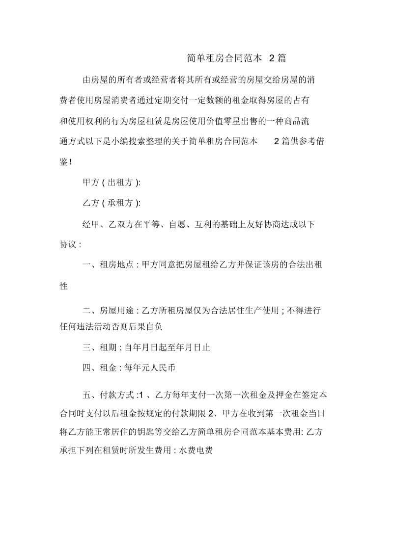 简单租房合同范本2篇.docx_第1页