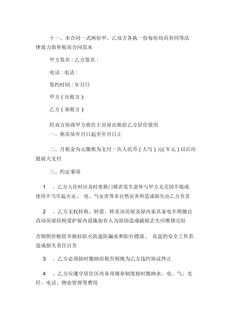 简单租房合同范本2篇.docx_第3页