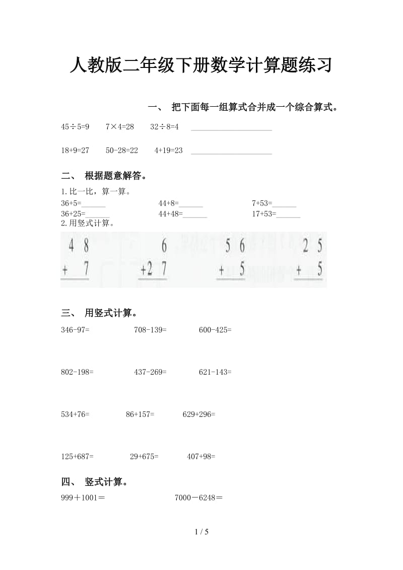 人教版二年级下册数学计算题练习.doc_第1页