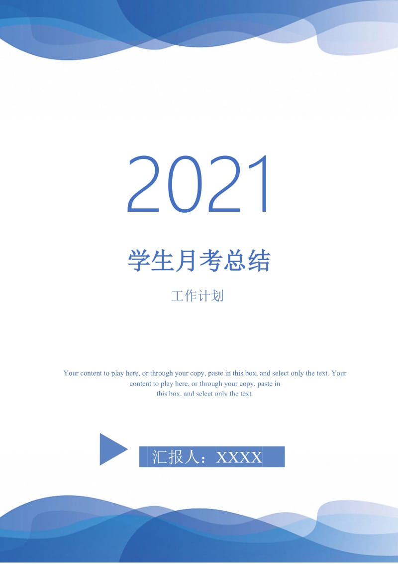 2021年学生月考总结.doc_第1页