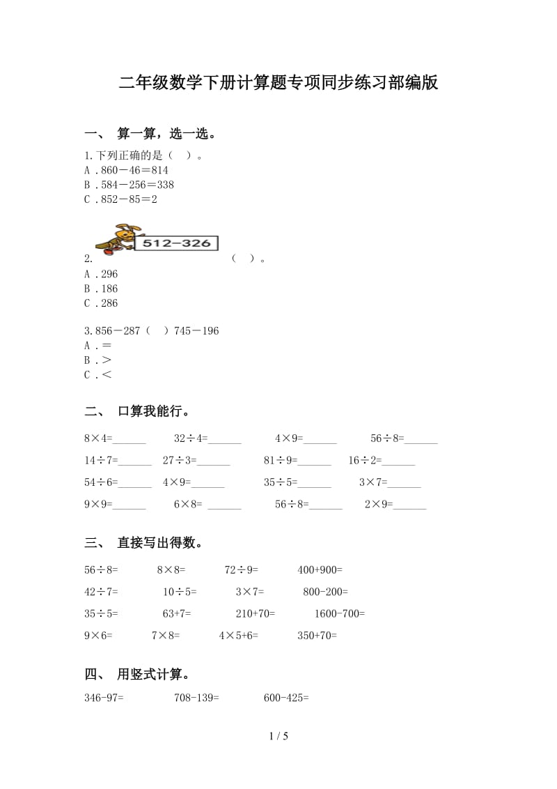 二年级数学下册计算题专项同步练习部编版.doc_第1页