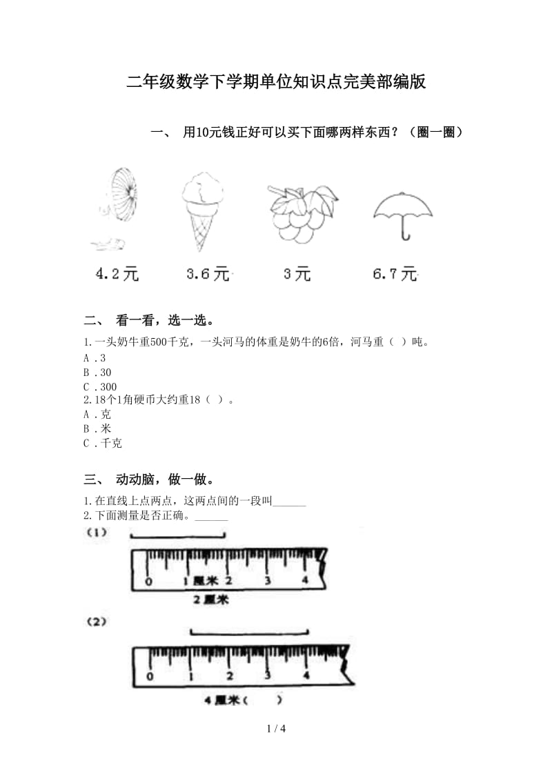 二年级数学下学期单位知识点完美部编版.doc_第1页