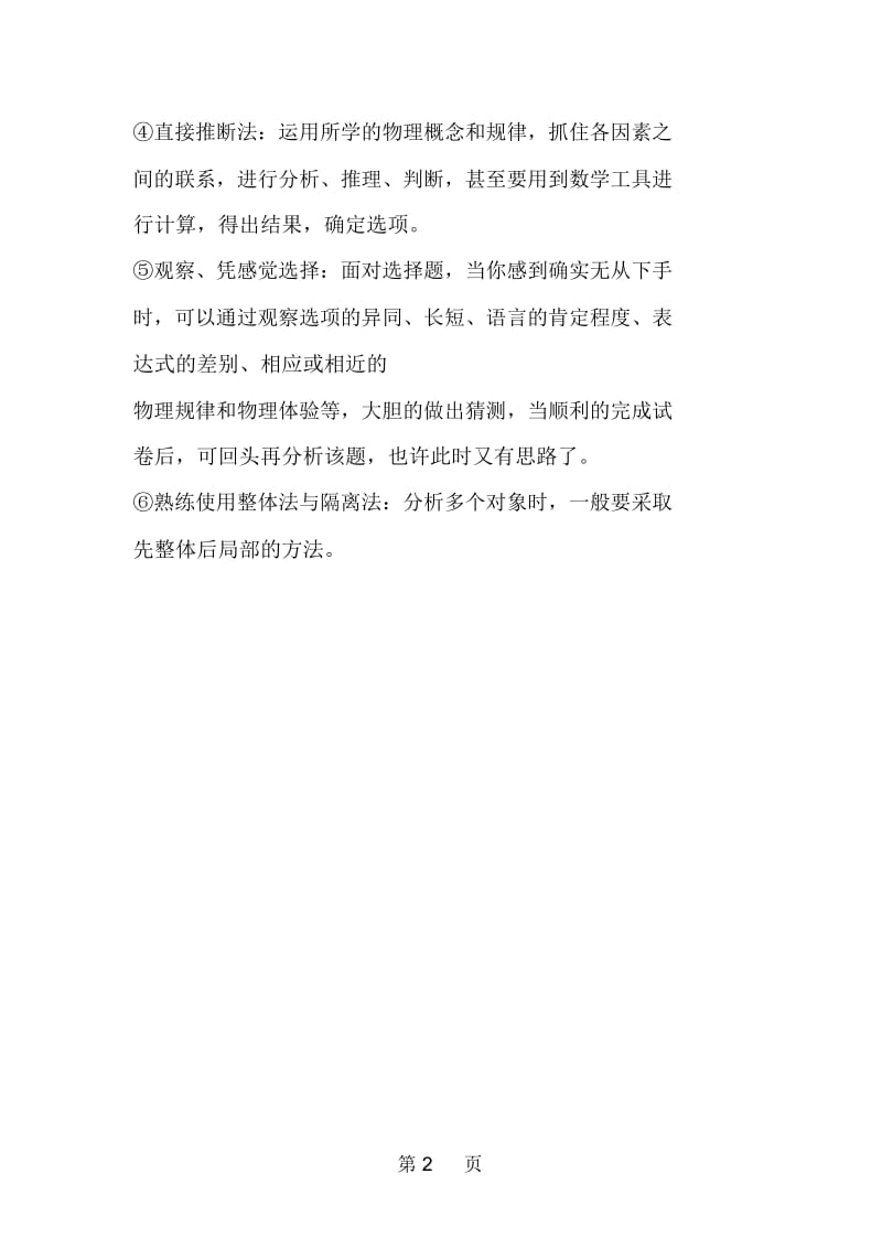 高考物理选择题的答题技巧.docx_第2页