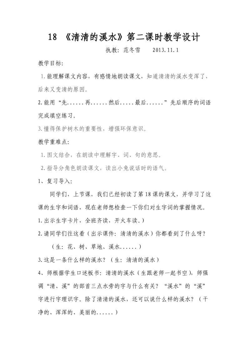 18《清清的溪水》第二课时教学设计.doc_第1页