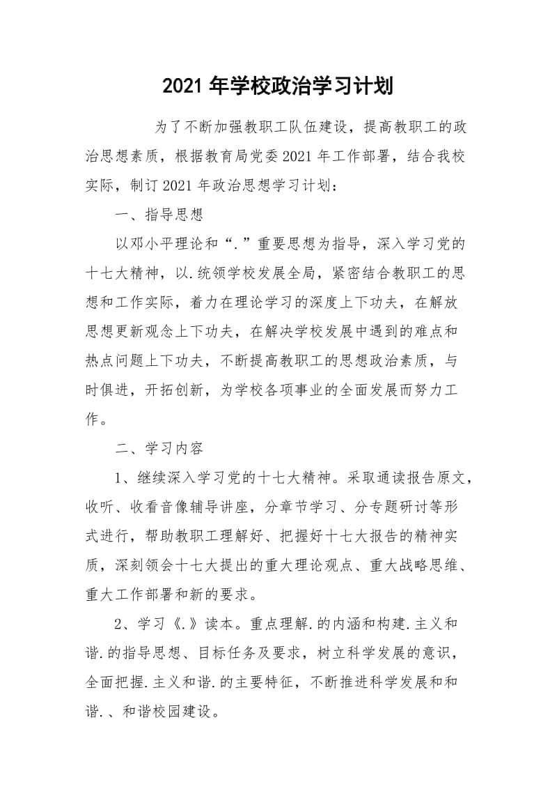 2021年学校政治学习计划.docx_第1页