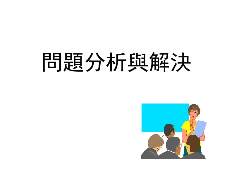 《问题及分析》PPT课件.ppt_第1页