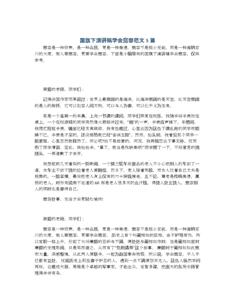 国旗下演讲稿学会宽容范文5篇.docx_第1页