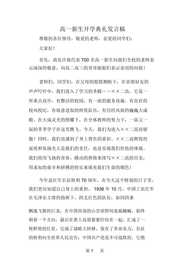 高一新生开学典礼发言稿.docx_第1页