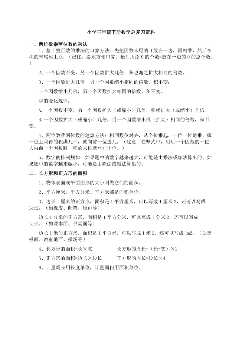 西师版小学三年级下册数学总复习资料总.doc_第1页