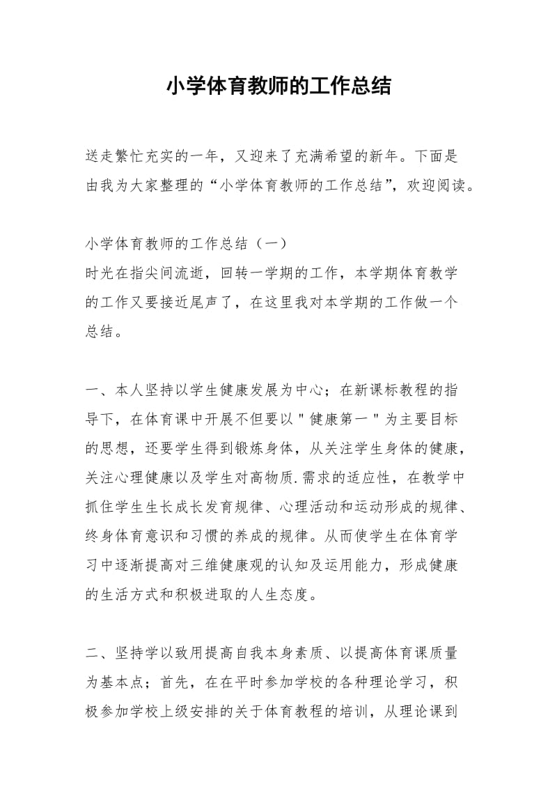 2021年小学体育教师的工作总结.docx_第1页