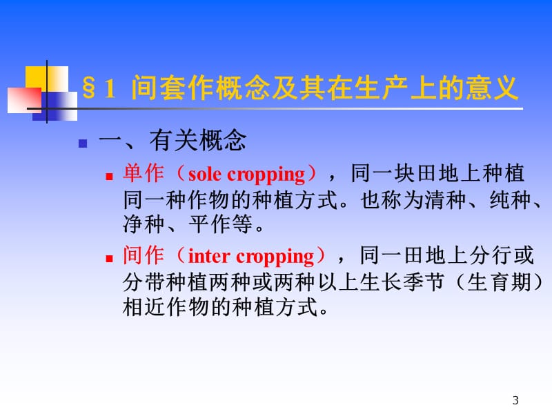 4间套作.ppt_第3页