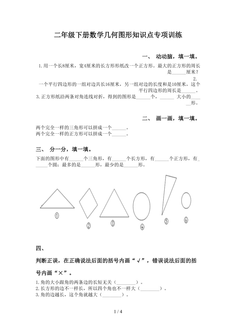 二年级下册数学几何图形知识点专项训练.doc_第1页