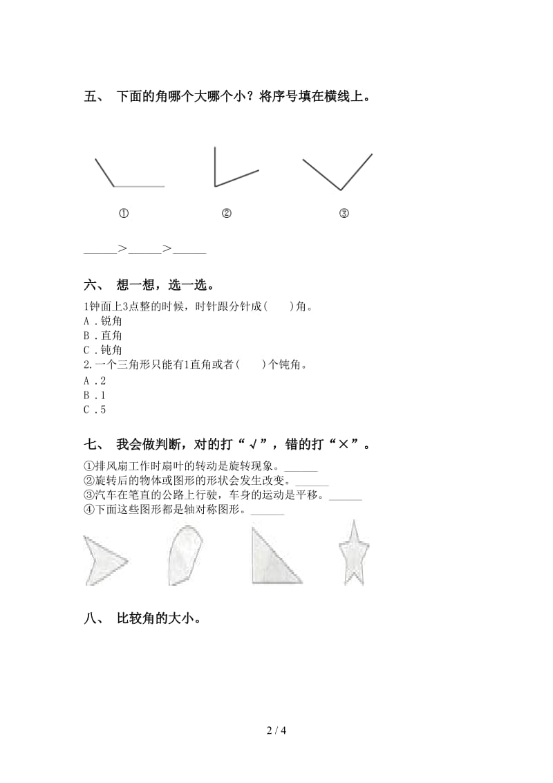 二年级下册数学几何图形知识点专项训练.doc_第2页