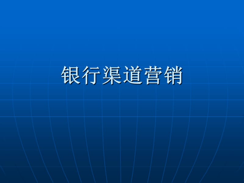 《银行渠道营销》PPT课件.ppt_第1页