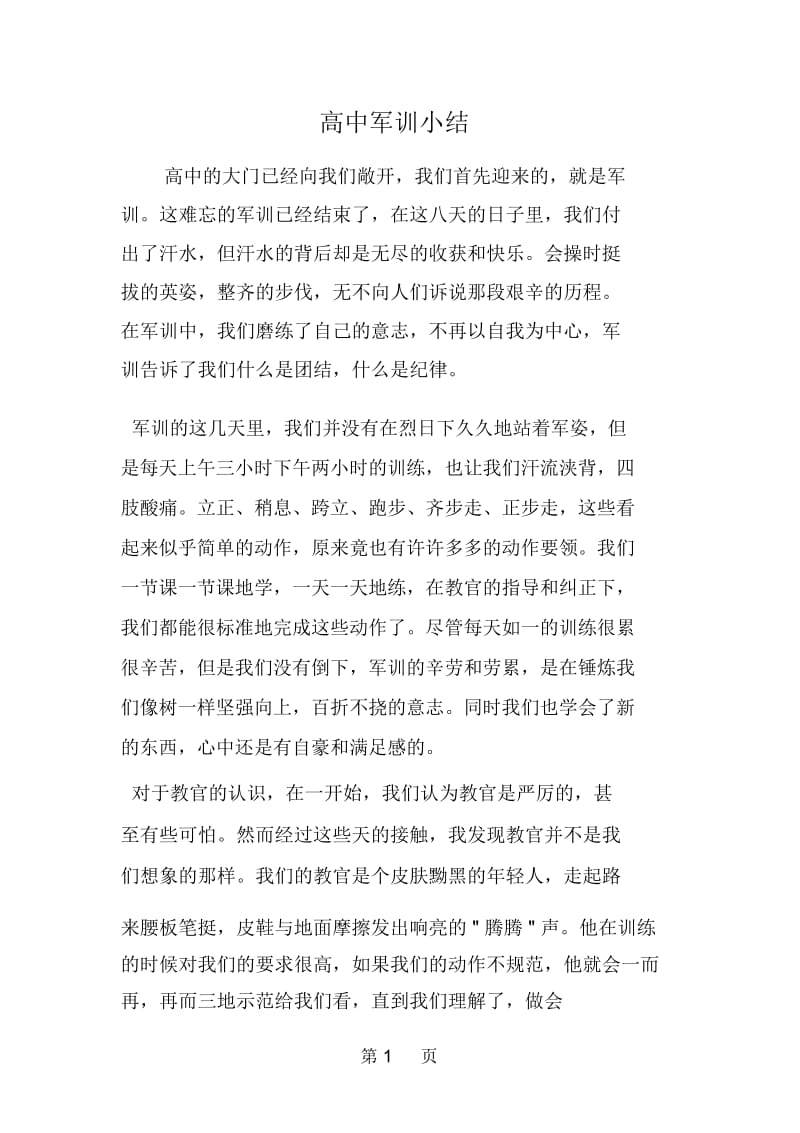 高中军训小结.docx_第1页