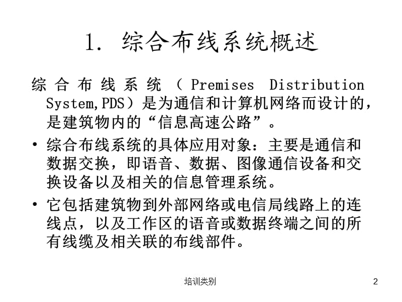 网络综合布线系统【松柏书屋】.ppt_第2页