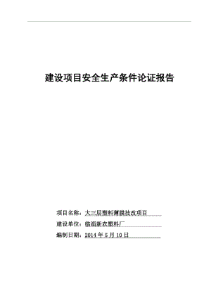 塑料厂论证报告.docx