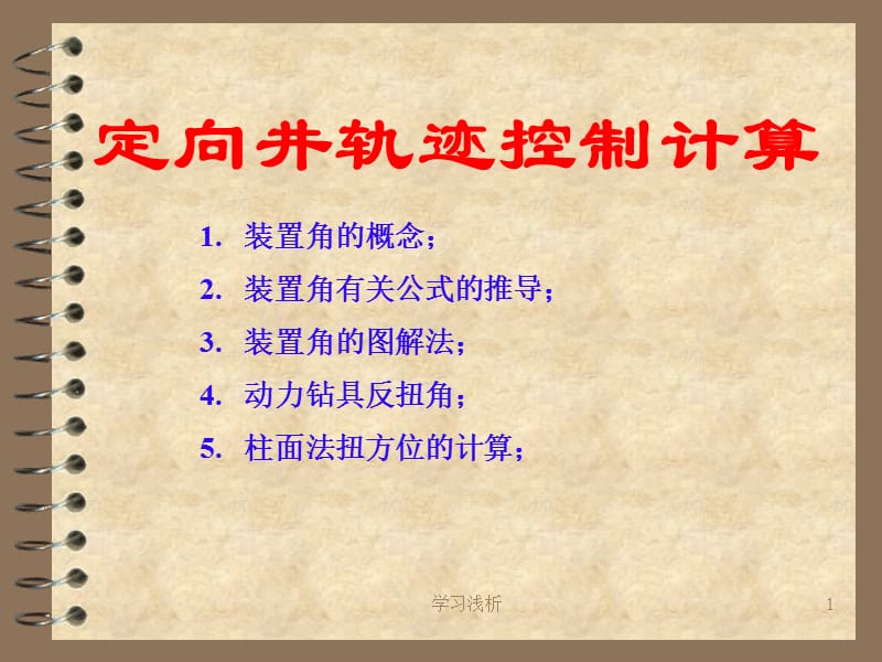 造斜工具的装置方位计算【业内参考】.ppt_第1页